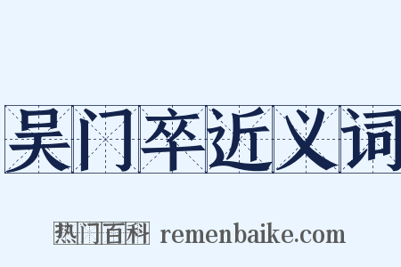 吴门卒近义词是什么意思的图片